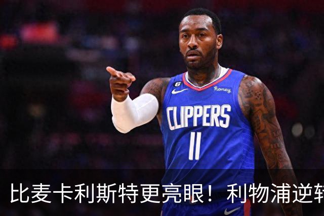 比麦卡利斯特更亮眼！利物浦逆转头号功臣！未来球王彻底爆发
