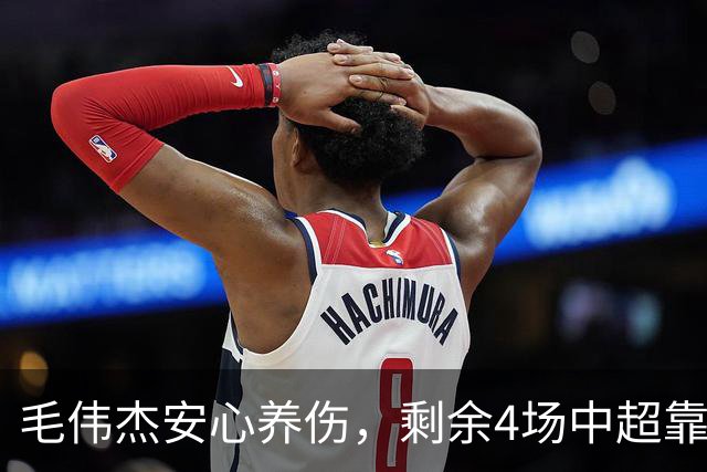 毛伟杰安心养伤，剩余4场中超靠小温+老曹，足协杯争取复出，考验大连硬实力