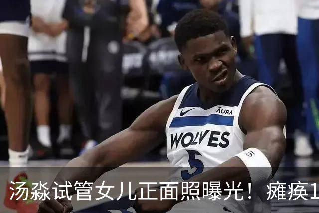 汤淼试管女儿正面照曝光！瘫痪19年有望站起，和前妻相处和谐