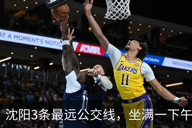 沈阳3条最远公交线，坐满一下午，把喧嚣都甩在身后