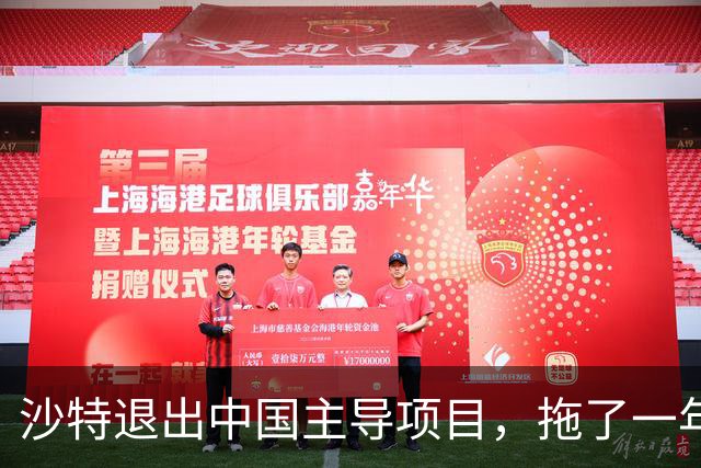 沙特退出中国主导项目，拖了一年才公布，只为给特朗普送一份大礼