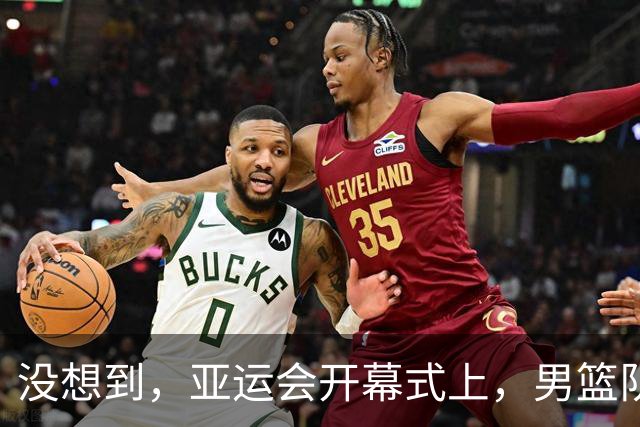 没想到，亚运会开幕式上，男篮队长胡明轩因一举动，再次口碑暴涨