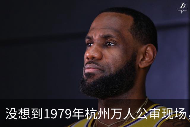 没想到1979年杭州万人公审现场，那个被4名法警死死按住、曾经不可一世的壮汉，竟然就是当年杭州街头让人闻之色变的“熊家二少”熊紫平！