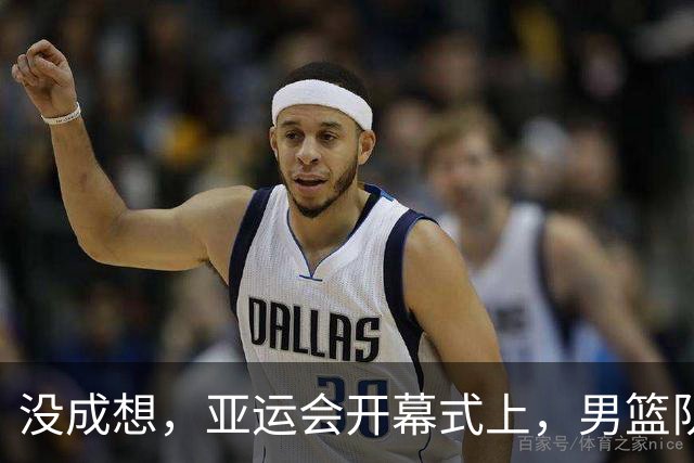 没成想，亚运会开幕式上，男篮队长胡明轩凭一举动，实现口碑暴涨
