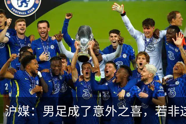沪媒：男足成了意外之喜，若非这枚铜牌中国三大球成绩更难看