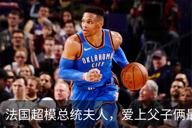法国超模总统夫人，爱上父子俩最后出轨儿子，还与特朗普传过绯闻