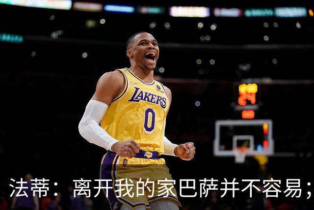 法蒂：离开我的家巴萨并不容易；目标是好好表现重回西班牙队