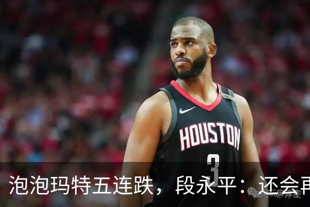 泡泡玛特五连跌，段永平：还会再买