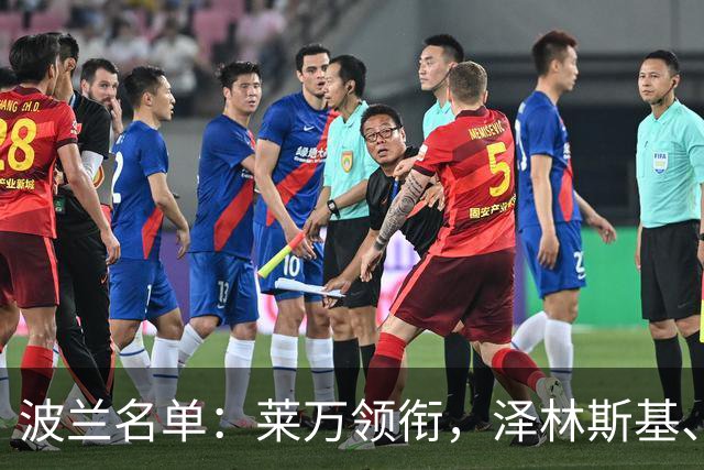 波兰名单：莱万领衔，泽林斯基、基维奥尔、格拉巴拉在列