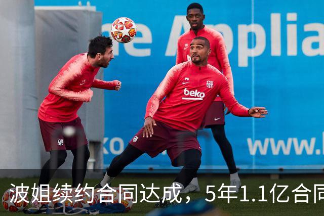 波姐续约合同达成，5年1.1亿合同真的给高了吗