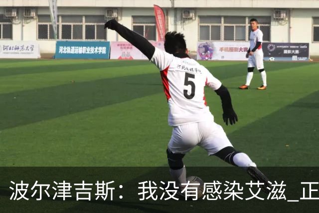 波尔津吉斯：我没有感染艾滋 正与专家商讨康复方法
