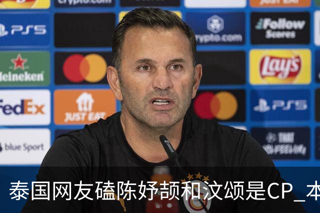 泰国网友磕陈妤颉和汶颂是CP 本尊辟谣：别再磕了，女友会生气