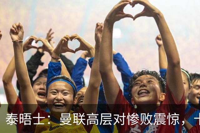 泰晤士：曼联高层对惨败震惊，卡里克不排除周末前下课可能