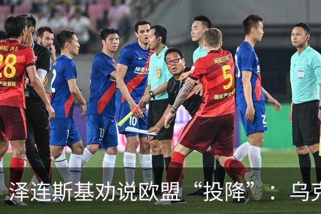 泽连斯基劝说欧盟“投降”：乌克兰丢掉的地盘，就让俄罗斯占着吧
