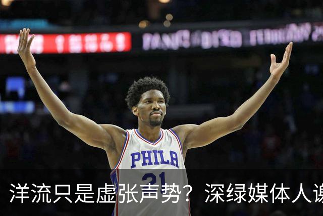 洋流只是虚张声势？深绿媒体人谢金河吹捧：沈伯洋是近20年来最出色的政治新星