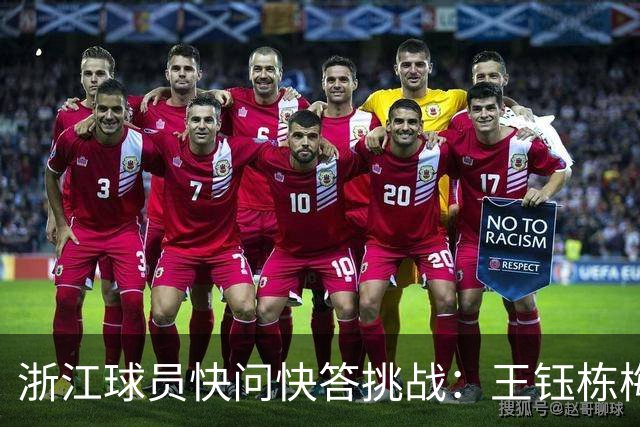浙江球员快问快答挑战：王钰栋梅罗选梅，姆哈选姆