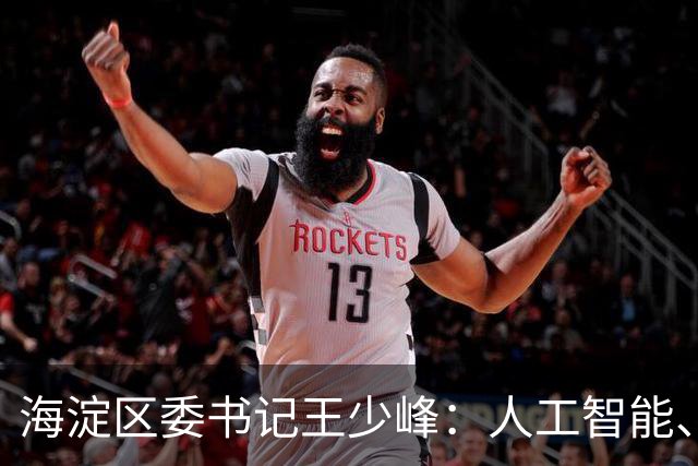 海淀区委书记王少峰：人工智能、大数据正在重塑城市治理