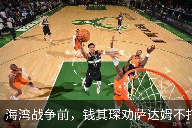 海湾战争前，钱其琛劝萨达姆不打，萨达姆：这跟香港是中国的一样