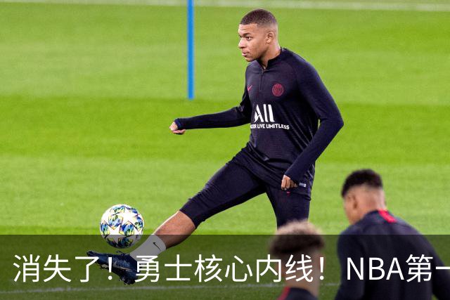 消失了！勇士核心内线！NBA第一全明星病号