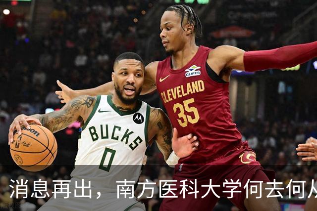 消息再出，南方医科大学何去何从！广州医或真成大赢家了
