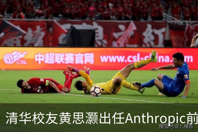 清华校友黄思灏出任Anthropic前沿计算战略负责人，成该公司公开职级最高华人