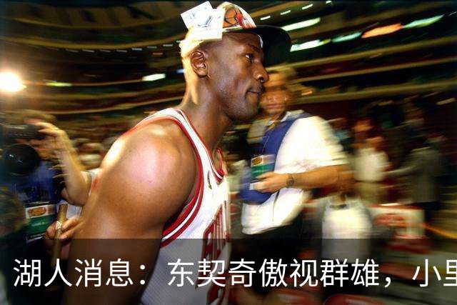湖人消息：东契奇傲视群雄，小里征服新援，球队实力榜出炉