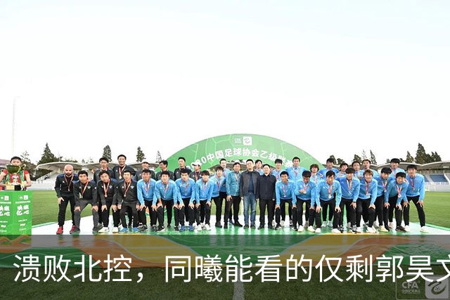 溃败北控，同曦能看的仅剩郭昊文！全场攻坚死顶，队友真不给力！
