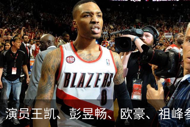 演员王凯、彭昱畅、欧豪、祖峰参加座谈会