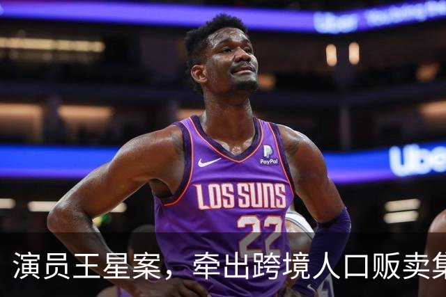 演员王星案，牵出跨境人口贩卖集团：一个人价格10万甚至20万，价格高低主要取决于学历、打字速度