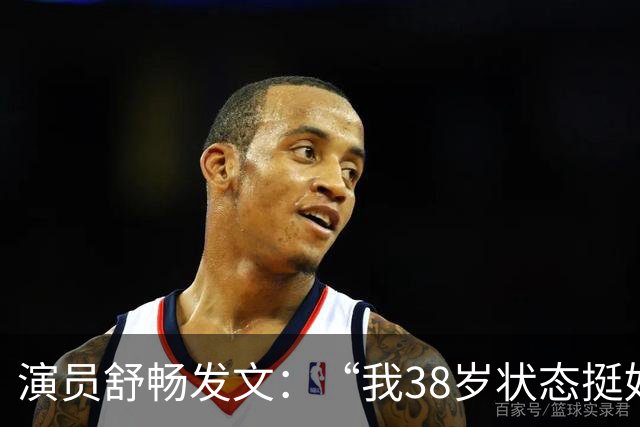 演员舒畅发文：“我38岁状态挺好的，生活独立，工作稳定，胃口壮了不少，身体更健康了”