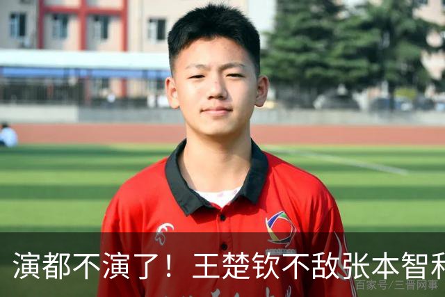 演都不演了！王楚钦不敌张本智和仅12小时，荒唐事一件接着一件