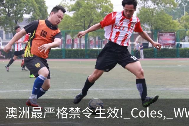 澳洲最严格禁令生效! Coles, WWS将淘汰大批常见物品, 再也见不到了