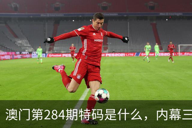 澳门第284期特码是什么，内幕三中三精准猛料怎么买，平肖特码大师预测