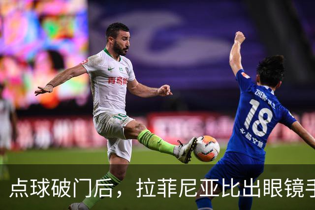 点球破门后，拉菲尼亚比出眼镜手势：他兑现了一个承诺