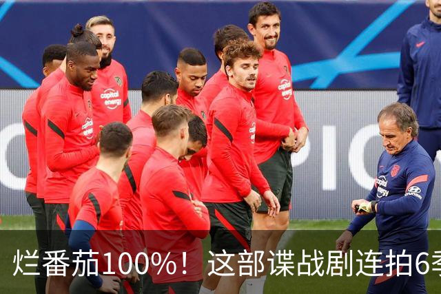 烂番茄100%！这部谍战剧连拍6季，700天霸榜苹果TV