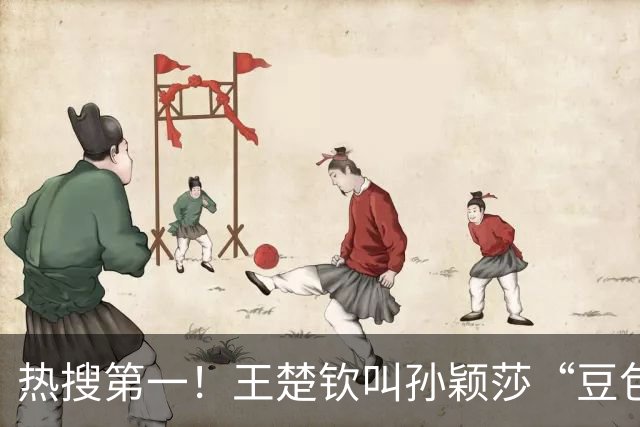 热搜第一！王楚钦叫孙颖莎“豆包” ：感谢莎莎再次守住混双金牌