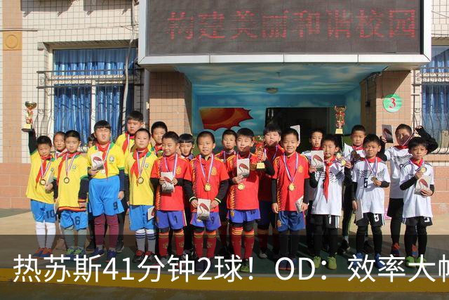 热苏斯41分钟2球！OD：效率大幅提升