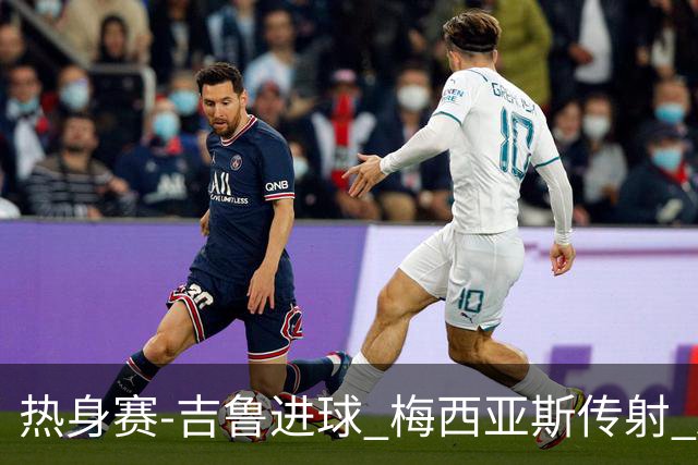 热身赛-吉鲁进球 梅西亚斯传射 AC米兰2-0胜马赛