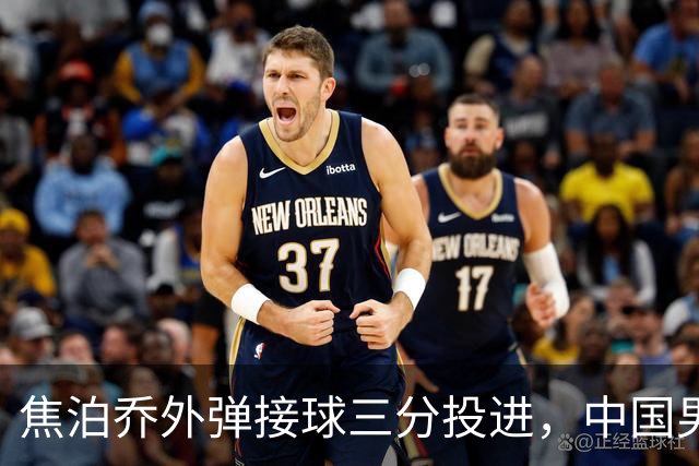 焦泊乔外弹接球三分投进，中国男篮8-8追平伊朗男篮