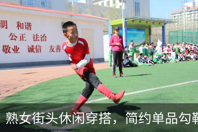 熟女街头休闲穿搭，简约单品勾勒丰腴曲线