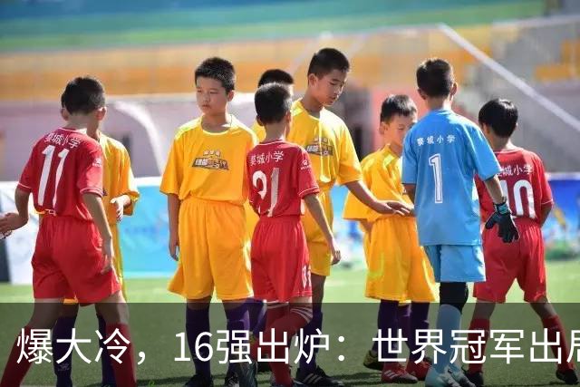 爆大冷，16强出炉：世界冠军出局，国乒主力1-3，张本智和救赛点