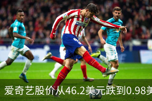爱奇艺股价从46.2美元跌到0.98美元，不是因为它没人看