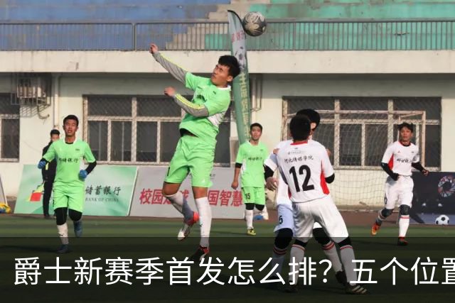 爵士新赛季首发怎么排？五个位置全是问号