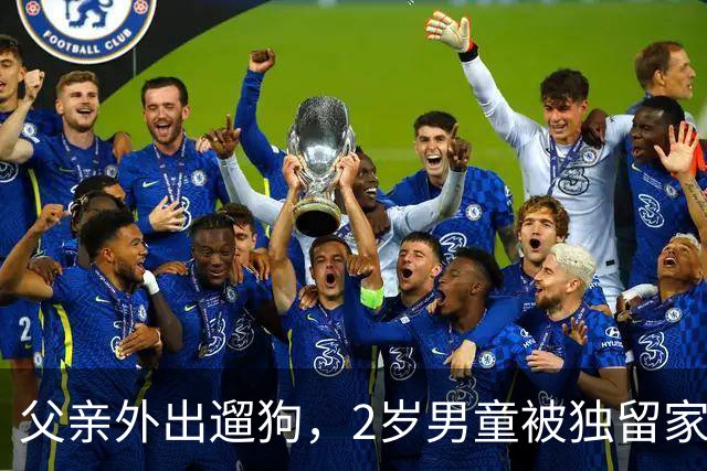 父亲外出遛狗，2岁男童被独留家中坠楼，12分钟发生了什么？