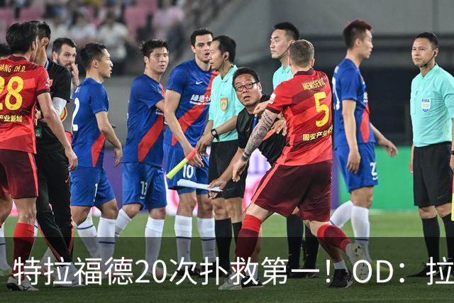 特拉福德20次扑救第一！OD：拉门斯16次