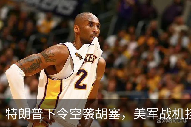 特朗普下令空袭胡塞，美军战机挂满弹药，没想到起飞之前突然生变