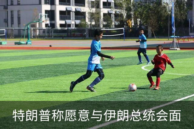 特朗普称愿意与伊朗总统会面