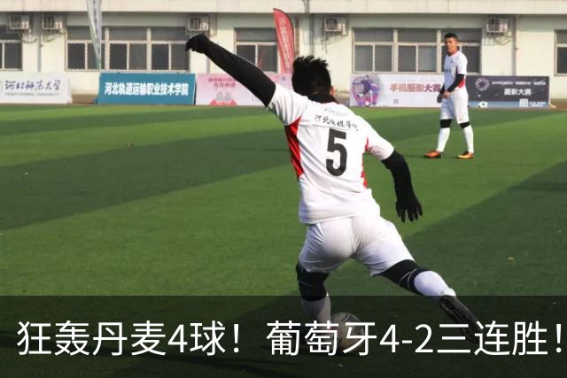 狂轰丹麦4球！葡萄牙4-2三连胜！领跑欧国联，C罗不在全队踢疯了