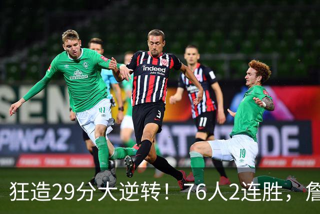 狂造29分大逆转！76人2连胜，詹姆斯创NBA第1神迹，哈登马克西冲突