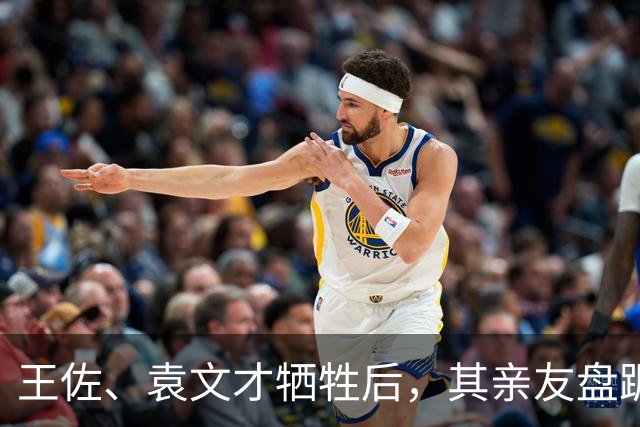 王佐、袁文才牺牲后，其亲友盘踞井冈山，为何我军用了19年才收回